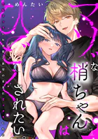 マゾな梢ちゃんはひどくされたい。〜性癖マッチした後輩と欲望のままにセックスしたら〜（単話）