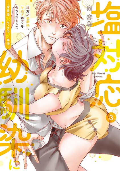 塩対応幼馴染に甘過ぎボディを食べられました 〜身長差35センチの♂事情〜【コミックス版】（3）