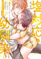 塩対応幼馴染に甘過ぎボディを食べられました 〜身長差35センチの♂事情〜【コミックス版】(3)