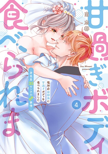 塩対応幼馴染に甘過ぎボディを食べられました 〜身長差35センチの♂事情〜【コミックス版】（4）