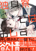 独身寮ではおしずかに【単行本版】
