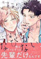 エリート王子は年下ワンコにはなびかない【コミックス版】