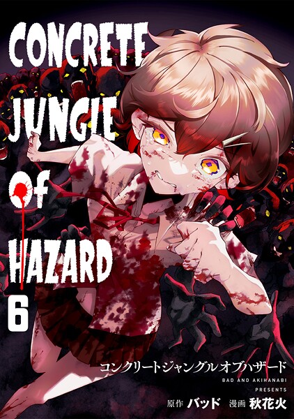 コンクリートジャングルオブハザード（単話）