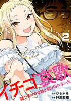イチゴ哀歌〜雑で生イキな妹と割り切れない兄〜【フルカラー】【単行本版/描き下ろし漫画付き】