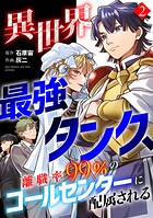 異世界最強タンク、離職率99％のコールセンターに配属される【電子単行本】 2
