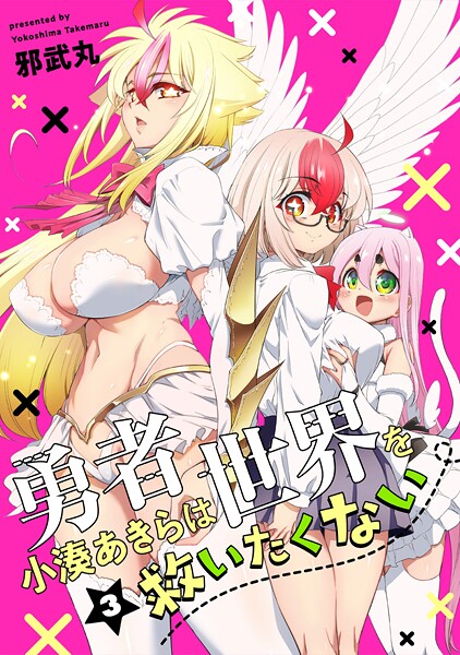 勇者小湊あきらは世界を救いたくない【描き下ろし漫画付き電子単行本】 3