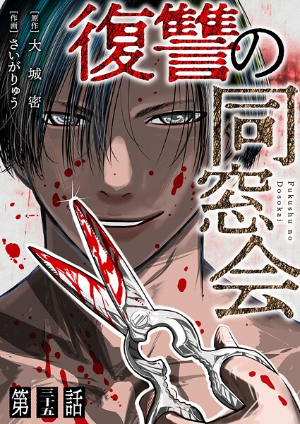 【単話】復讐の同窓会 第35話