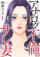 ふたつのちぶさ〜アナログ不倫のサレ妻〜