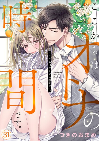 ここからはオトナの時間です。（31）