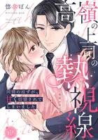 高嶺の上司の熱視線〜同情のはずが、甘く切望されてしまいました〜（単話）