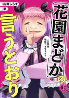 花園まどかの言うとおり（単話）