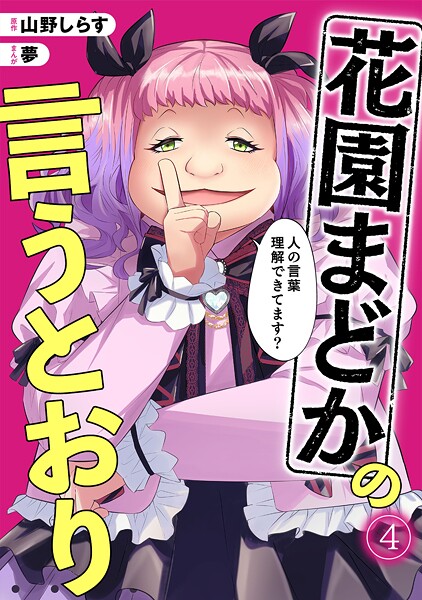 花園まどかの言うとおり（4）