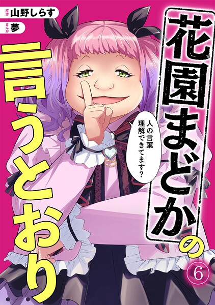 花園まどかの言うとおり（単話）