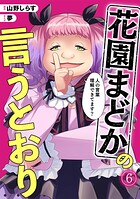 花園まどかの言うとおり（単話）
