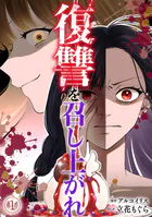 復讐を召し上がれ（単話）