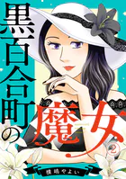 黒百合町の魔女（2）