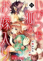 いびつな狐のお嫁入り〜鬼が焦がれた九尾の娘〜（単話）