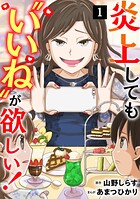 炎上しても‘いいね’が欲しい！【単行本版/描き下ろしオマケつき】