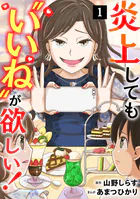 炎上しても‘いいね’が欲しい！【単行本版/描き下ろしオマケつき】