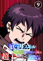 底辺スキル10，000個を捧げた俺が、超上スキルを手に入れ逆転無双（9）