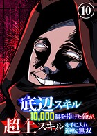 底辺スキル10，000個を捧げた俺が、超上スキルを手に入れ逆転無双（10）