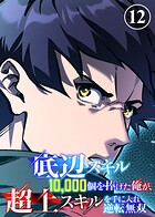 底辺スキル10，000個を捧げた俺が、超上スキルを手に入れ逆転無双（12）
