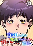 底辺スキル10，000個を捧げた俺が、超上スキルを手に入れ逆転無双（13）