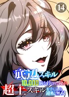 底辺スキル10，000個を捧げた俺が、超上スキルを手に入れ逆転無双（14）