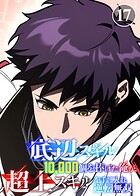 底辺スキル10，000個を捧げた俺が、超上スキルを手に入れ逆転無双（17）