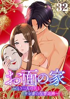 お面の家〜もう一人の夫とサレ妻の復讐計画〜（32）