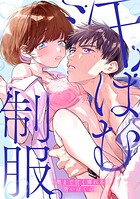 汗ばむ制服。-奥まで甘く痺れる、青いぼくら-