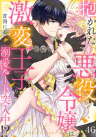 抱かれた悪役令嬢は、激変王子の溺愛ルートに突入中！？（46）