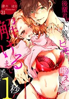 後輩君が下着のヒモを咥えたら。解けるまであと…1秒（単話）
