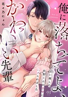 俺に落ちてよ、かわいい先輩〜甘い顔した佐野くんの手中にハメられました〜（1）