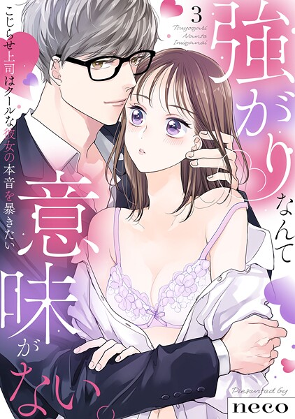 【ラブフリック】強がりなんて意味がない。こじらせ上司はクールな彼女の本音を暴きたい（3）