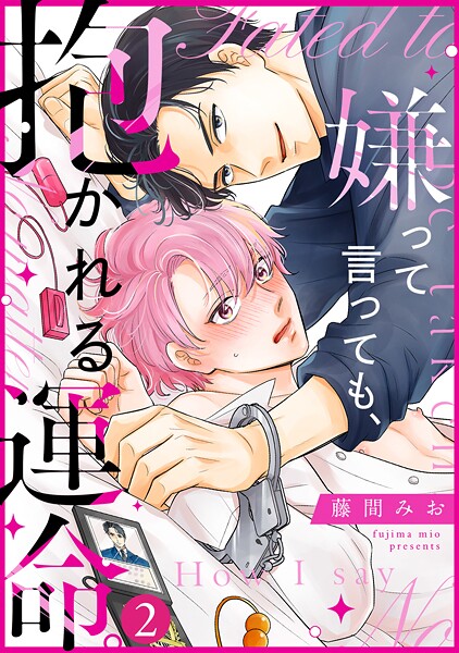 嫌って言っても、抱かれる運命。（2）