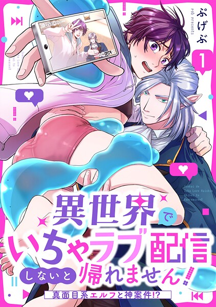 異世界でいちゃラブ配信しないと帰れません！〜真面目系エルフと神案件！？〜（1） | DMMブックスデータベース