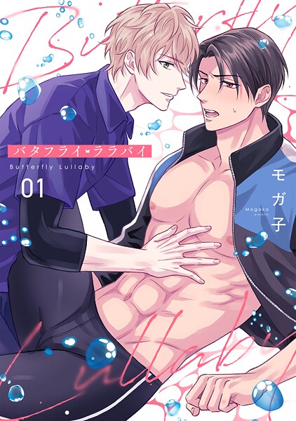 バタフライ・ララバイ（1）