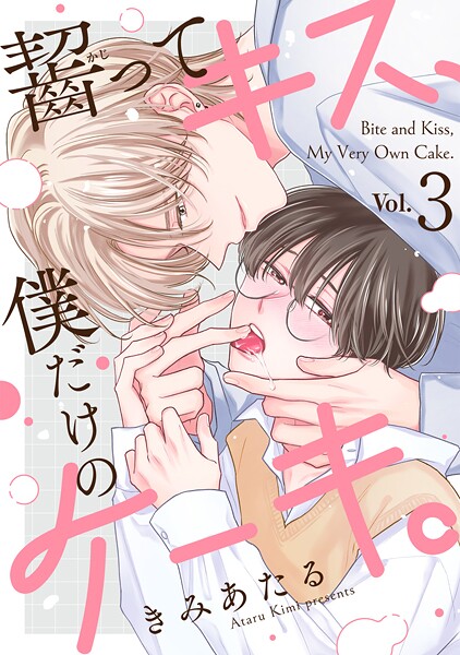 齧ってキス、僕だけのケーキ。（3）
