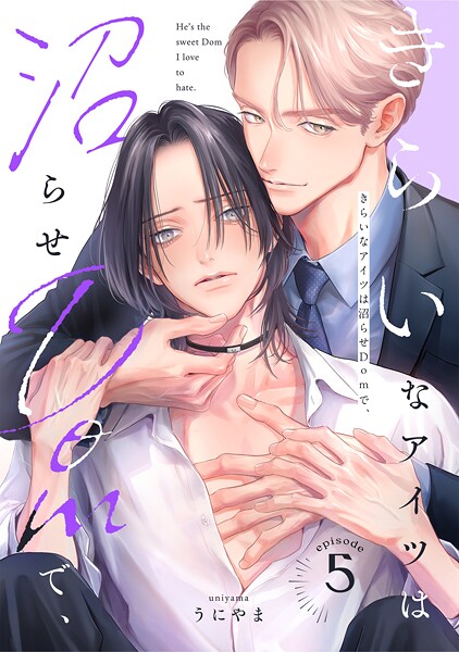きらいなアイツは沼らせDomで、（単話）