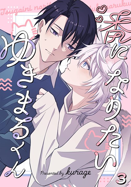 番になりたいゆきまるくん（3）