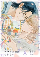 ロマンス公園もうない（6）