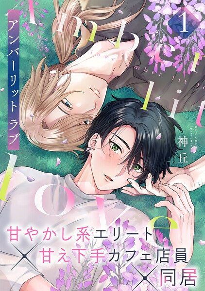 アンバーリット ラブ（1）