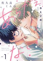 佐久良くんはあらがえない（1）
