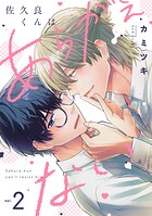 佐久良くんはあらがえない（2）