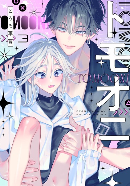 トモオニ（3）