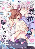 ＃最推しのママになった件（単話）