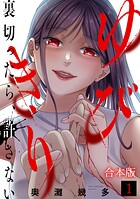 ゆびきり〜裏切ったら、許さない〜【合本版】