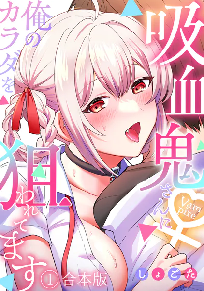 吸血鬼さんに俺のカラダを狙われてます【フルカラー】【合本版】（1）