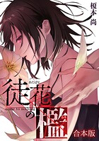 徒花の檻【合本版】